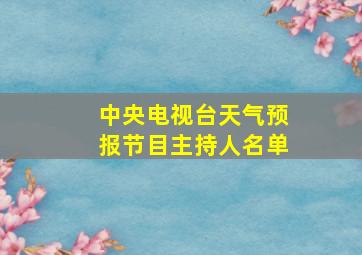 中央电视台天气预报节目主持人名单