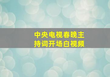 中央电视春晚主持词开场白视频