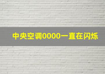 中央空调0000一直在闪烁