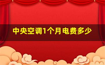 中央空调1个月电费多少