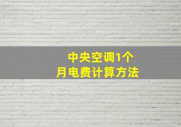 中央空调1个月电费计算方法