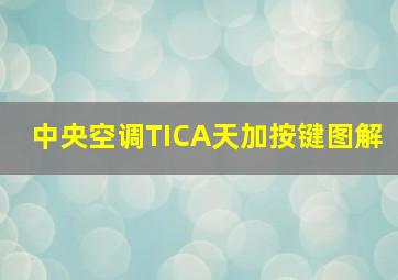 中央空调TICA天加按键图解