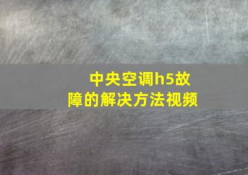 中央空调h5故障的解决方法视频