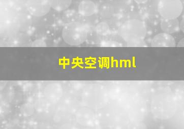 中央空调hml