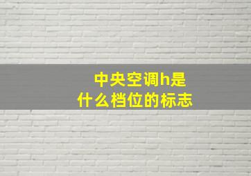 中央空调h是什么档位的标志