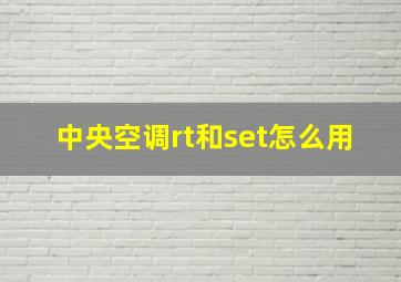 中央空调rt和set怎么用