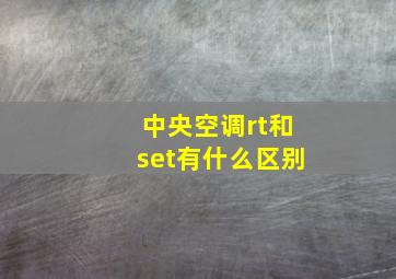 中央空调rt和set有什么区别