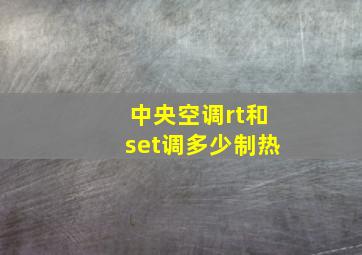 中央空调rt和set调多少制热