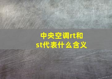 中央空调rt和st代表什么含义