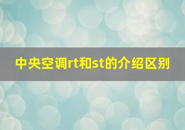 中央空调rt和st的介绍区别