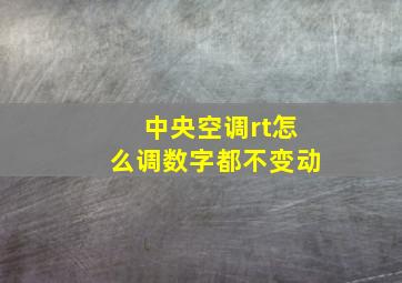 中央空调rt怎么调数字都不变动