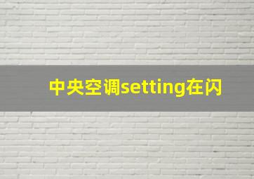 中央空调setting在闪