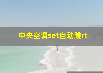 中央空调set自动跳rt