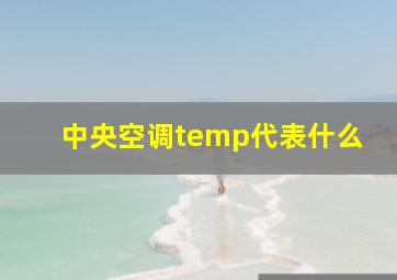 中央空调temp代表什么