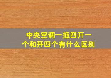 中央空调一拖四开一个和开四个有什么区别