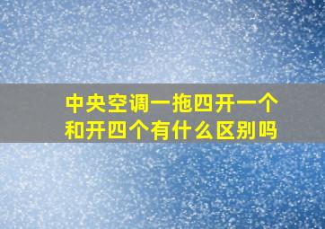 中央空调一拖四开一个和开四个有什么区别吗