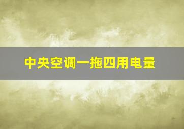 中央空调一拖四用电量