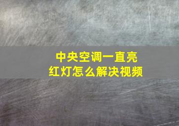 中央空调一直亮红灯怎么解决视频