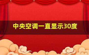 中央空调一直显示30度