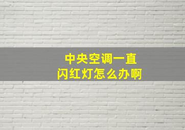 中央空调一直闪红灯怎么办啊