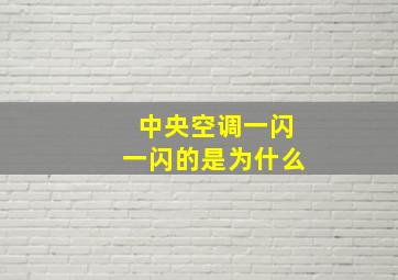 中央空调一闪一闪的是为什么