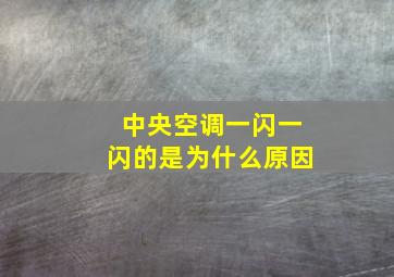 中央空调一闪一闪的是为什么原因