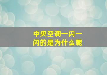 中央空调一闪一闪的是为什么呢