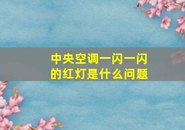 中央空调一闪一闪的红灯是什么问题