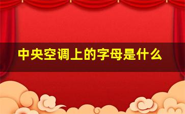 中央空调上的字母是什么