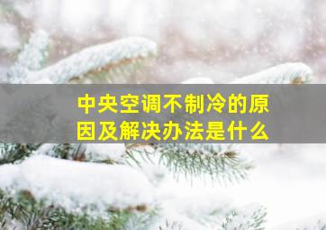 中央空调不制冷的原因及解决办法是什么