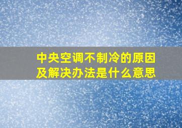 中央空调不制冷的原因及解决办法是什么意思