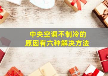 中央空调不制冷的原因有六种解决方法