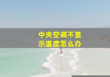 中央空调不显示温度怎么办