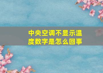 中央空调不显示温度数字是怎么回事