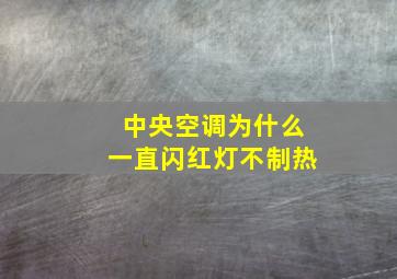 中央空调为什么一直闪红灯不制热