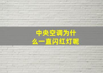 中央空调为什么一直闪红灯呢