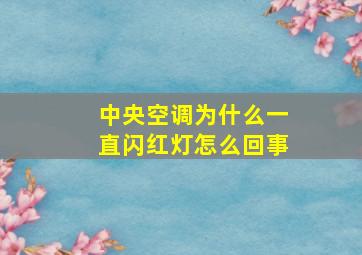 中央空调为什么一直闪红灯怎么回事