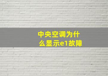 中央空调为什么显示e1故障