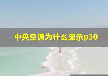 中央空调为什么显示p30