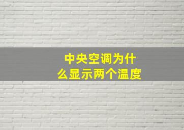 中央空调为什么显示两个温度