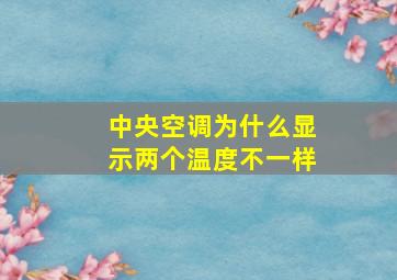 中央空调为什么显示两个温度不一样