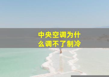 中央空调为什么调不了制冷