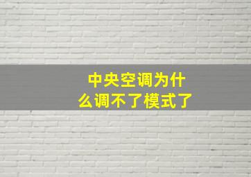 中央空调为什么调不了模式了