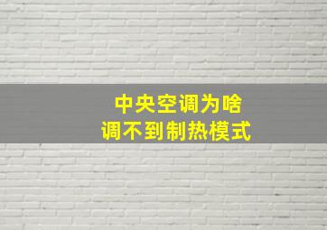 中央空调为啥调不到制热模式