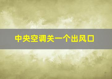 中央空调关一个出风口