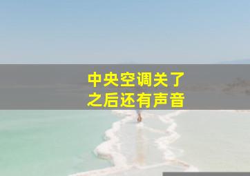 中央空调关了之后还有声音