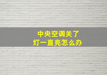 中央空调关了灯一直亮怎么办