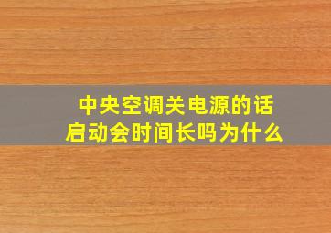 中央空调关电源的话启动会时间长吗为什么