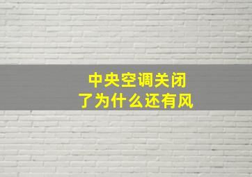 中央空调关闭了为什么还有风