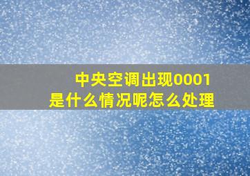 中央空调出现0001是什么情况呢怎么处理